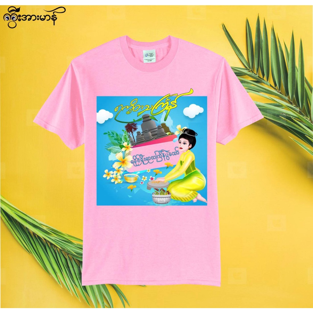 เสื้อวันสงกรานต์-songkran-shirt