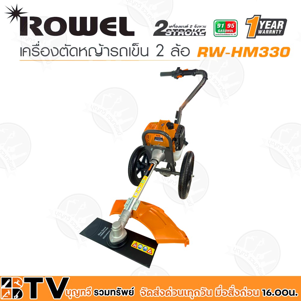 rowel-เครื่องตัดหญ้ารถเข็น-รุ่น-rw-hm330-เบนซิน-2-จังหวะ-33cc-1-5hp-แบบด้ามจับเดี่ยวให้ความคล่องตัวสูงในการโยกซ้ายขวา