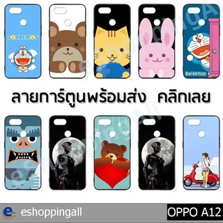 เคสมือถือ oppo a12 ชุด 1 เคสกรอบยางลายการ์ตูนพร้อมส่ง กรอบมือถือส่งของในไทย