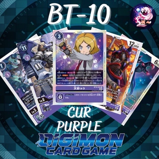 Digimon Card BT-10 R/U/C Purple Single การ์ดดิจิม่อน BT10 ระดับ CUR ม่วง แยกใบ