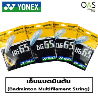 ราคาYONEX Badminton Multifilament String เอ็นแบดมินตัน โยเน็กซ์ 0.7mm 10m #BG-65