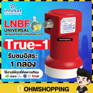 สินค้า infosat lnb universal 1ขั้ว true-1 ไทยคม8 หัวรับสัญญาณดาวเทียม (รุ่นใหม่ ใช้ได้ทุกยี่ห้อ)