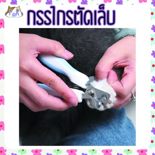 ภาพหน้าปกสินค้ากรรไกรตัดเล็บสุนัข แมว สัตว์เลี้ยง pet nail trimmer [เล็บใหญ่] ที่เกี่ยวข้อง