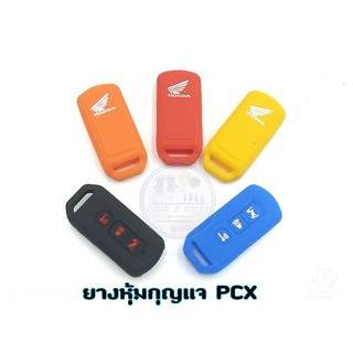 ยางหุ้มกุญแจ  Pcx ซิลิโคน มี 5 สี ราคาต่อ 1  ชิ้น