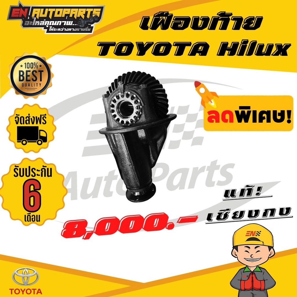 en-ส่งด่วน-เฟืองท้าย-เฟืองท้ายโตโยต้า-toyota-hilux-8x39-9x41-10x41-10x43-11x41-11x43