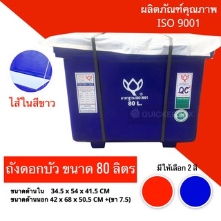 ถังแช่น้ำแข็งขนาด 80 ลิตร ตราดอกบัว สีน้ำเงิน