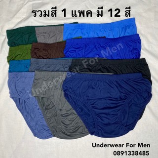 กางเกงในผู้ชายคละสี มีถึงไซส์ XXXL