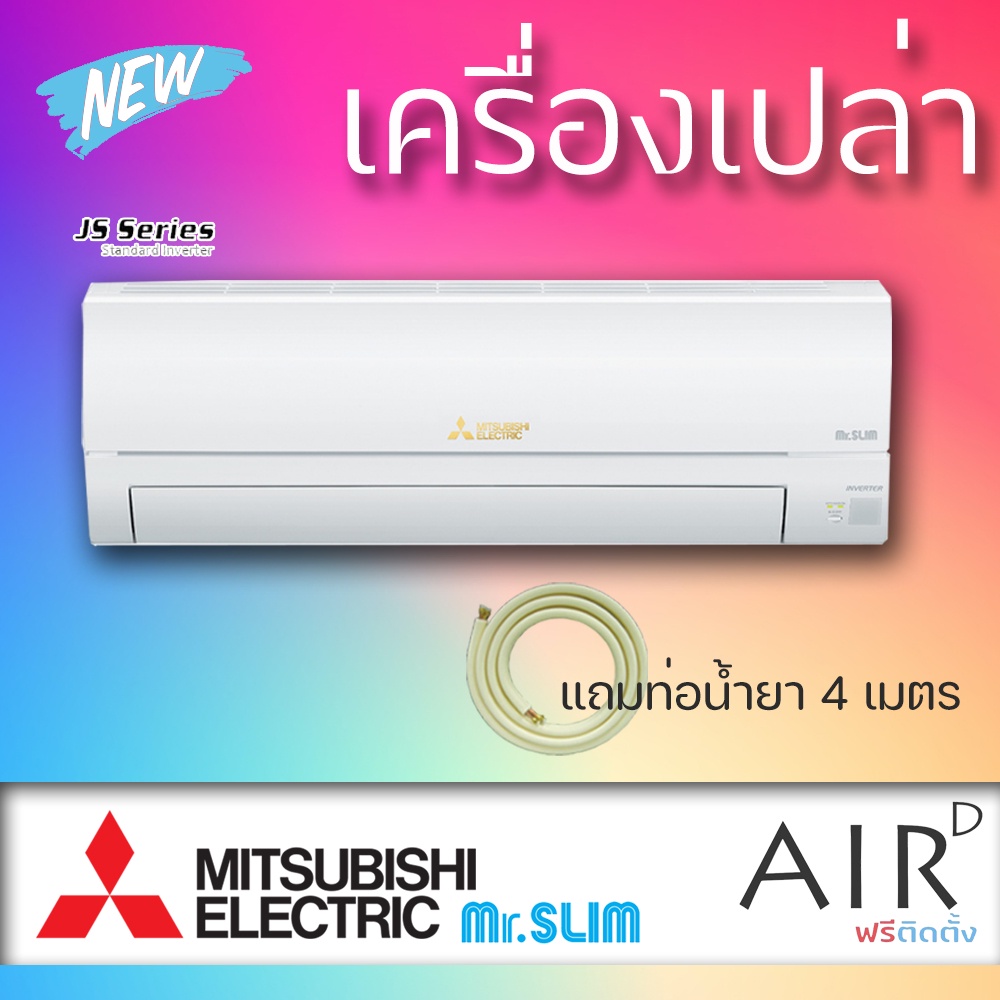 mitsubishi-electric-รุ่น-standard-inverter-js-มิตซูบิชิ-แอร์ติดผนังอินเวอร์เตอร์