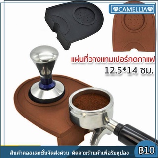 ยางรองโต๊ะกดกาแฟ แผ่นยางซิลิโคนรองแทมเปอร์ Coffee Tamper Mat ยางรองแทมเปอร์ รองแทมเปอร์เข้ามุม