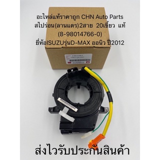 สไปร่อน  (ลานแตร)2สาย  20เขี้ยว แท้ D-max 2012 allnew รหัสอะไหล่ 8-98014766-0 ยี่ห้อISUZUรุ่นD-MAX ออนิว ปี2012