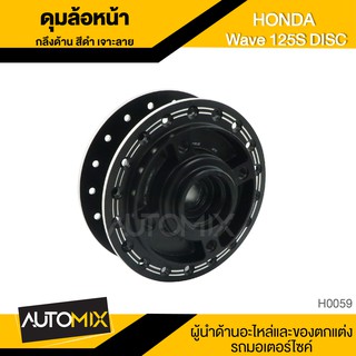 ดุมล้อหน้า ดุมหน้า กลึงด้านเจาะลาย สีดำดิจิตอล สำหรับ HONDA WAVE 125S DISC อุปกรณ์ตกแต่งรถ มอเตอร์ไซค์ H0059