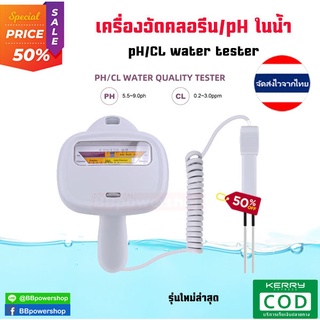 MT0044 เครื่องวัดกรดด่างและคลอรีน 2in1 pH&Chlorine Meter For Swimming Pool&Spa ตรวจสอบวัดคุณภาพในสระว่ายน้ำ สปา น้ำประปา