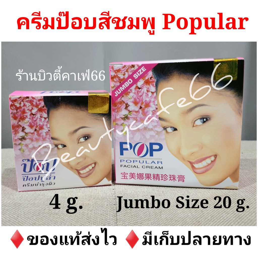 4-g-20-g-ครีมป๊อบไข่มุก-ครีม-popular-pearl-cream-ครีมป๊อบ-pop-ป๊อบชมพู-ของแท้-100-ลดสิว-หน้าใส