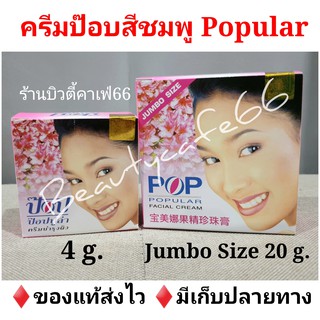 (4 g./20 g.) ครีมป๊อบไข่มุก ครีม Popular Pearl Cream ครีมป๊อบ pop ป๊อบชมพู ของแท้ 100% ลดสิว หน้าใส