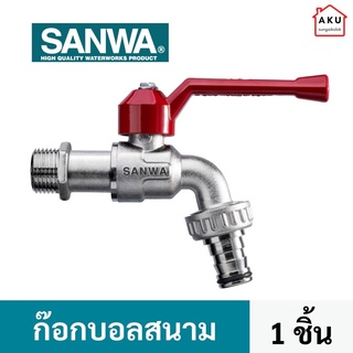 SANWA ก๊อกน้ำสนาม ซันวา ก๊อกสนาม ก๊อกด้ามแดง ก๊อกบอลสนาม ball tap with hose