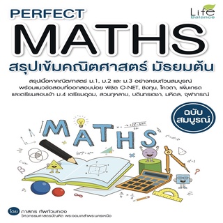 หนังสือ Perfect Maths สรุปเข้มคณิตศาสตร์ มัธยมต้น ฉบับสมบูรณ์