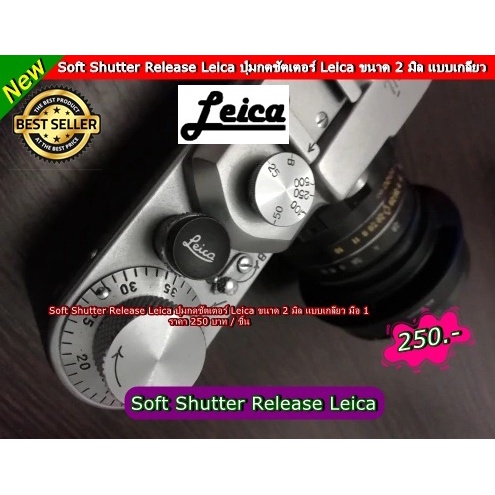 soft-shutter-release-leica-ปุ่มกดชัดเตอร์กล้อง-ฟูจิฟิล์ม-ไลก้า