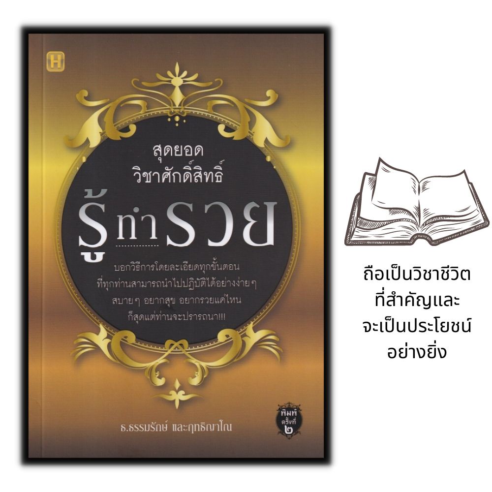 หนังสือ-สุดยอดวิชาศักดิ์สิทธิ์-รู้-ทำ-รวย-การดำเนินชีวิต-ความสำเร็จ-ศาสนาประยุต์