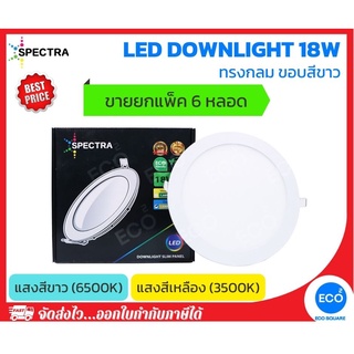 ยกแพ็ค 6 ชิ้น SPECTRA โคมไฟดาวน์ไลท์ โคมไฟฝังฝ้า ทรงกลม LED Downlight ขนาด 18W (8") แสงสีเหลือง 3000K / แสงสีขาว 6500K