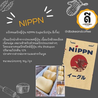 NIPPN Eagle แป้งขนมปังญี่ปุ่น  1Kg.