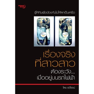 หนังสือPOCKETBOOKS - เรื่องจริงที่สาวสาวต้องระวัง...เมื่ออยู่บนรถไฟฟ้า