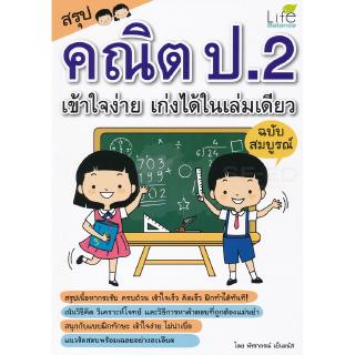 สรุปคณิต ป.2 เข้าใจง่าย เก่งได้ในเล่มเดียว ฉบับสมบูรณ์