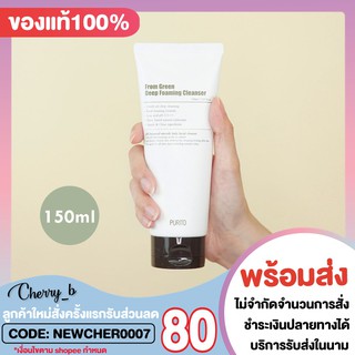 PURITO From Green Deep Foaming Cleanser 150ml โฟมล้างหน้าพูริโต้ สูตรส่วนผสมจากธรรมชาติ