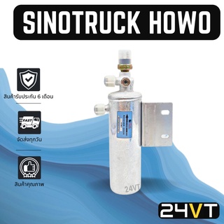 ไดเออร์แอร์ ชิโน ทรัค โฮโว่ SINOTRUCK HOWO DRYER ดรายเออร์ ไดเออร์ ดรายเออร์แอร์ ไดเออร์รถยนต์ ดรายเออร์รถยนต์ แอร์รถยน