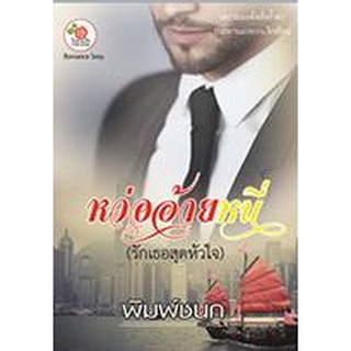 หว่ออ้ายหนี่ (รักเธอสุดหัวใจ) (NC20+) / พิมพ์ชนก (ทำมือ – ใหม่)