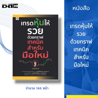 หนังสือ เทรดหุ้นให้รวยด้วยกราฟเทคนิคสำหรับมือใหม่ [กราฟแท่งเทียนอย่างง่าย การอ่านกราฟหุ้น การหาเวฟราคาหุ้น MACD RSI ]