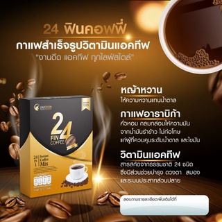 24 Fin instant coffee กาแฟสำเร็จรูปวิตามินแอค่ะทีฟ  บำรุงสมองและระบบประสาท  ลดความเครียด บำรุงผิวพรรณ บำรุงสายตา