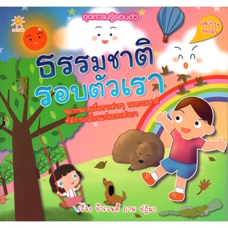 หนังสือ ธรรมชาติรอบตัวเรา ( ราคาปก 99 ) การเรียนรู้ ภาษา ธรุกิจ ทั่วไป [ออลเดย์ เอดูเคชั่น]