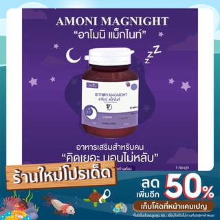 ‼️ส่งฟรี‼️ 💤AMONI MAGNIGHT 💤 ของแท้100% (มีบัตรตัวแทนการจำหน่าย) |เก็บโค้ดส่วนลด 50บาท|