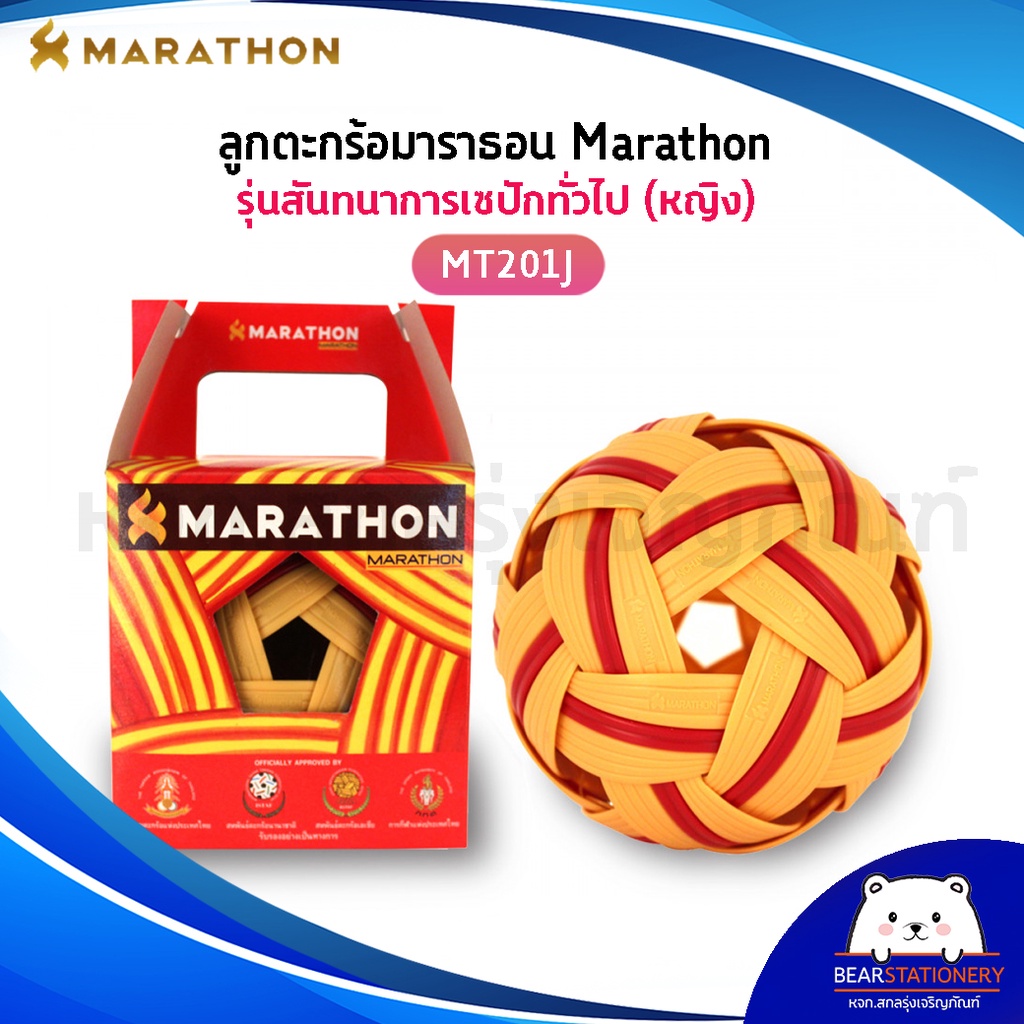 ตะกร้อมาราธอน-marathon-รุ่น-mt-201j-รุ่นแข่งขัน-สันทนาการเซปักทั่วไป-หญิง-ออกใบกำกับภาษีได้