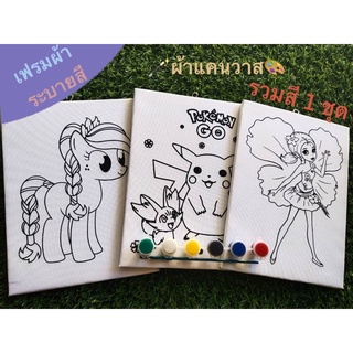 เฟรมผ้าระบายสี 8 x 9 นิ้ว พร้อมสี เฟรมผ้า 1 ชิ้น สี 1ชุด(ผ้าแคนวาส) เลือกแบบได้