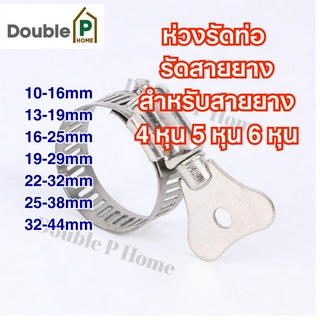 Double P Home เข็มขัดรัดท่อ เข็มขัดรัดสายยาง ห่วงรัดท่อ ห่วงรัดสายยาง หลายขนาด 4 หุน 5 หุน 6 หุน