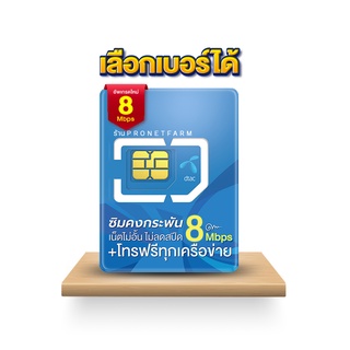 สินค้า เบอร์สวย คัดพิเศษ  ซิมคงกระพัน 8Mbps  DTAC ซิมเน็ตไม่อั้น โทรฟรีไม่อั้นทุกเครือข่าย ซิมเทพดีแทค ส่งฟรี ออกใบกำกับภาษีได้