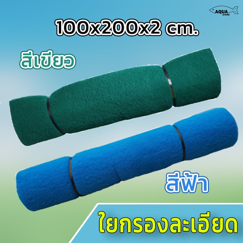 ใยกรองละเอียด-สีฟ้า-สีเขียว-ขนาด-100x200x-หนา-2cm-เนื้อแน่นไม่ยุ่ย-ใช้กรองสิ่งสกปรก-ขี้ปลา-หรือตะกอน-ต่างๆ