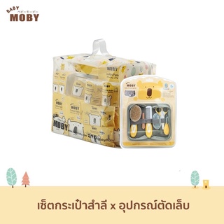 สินค้า Baby Moby ชุดของขวัญ ชุดกระเป๋าคุณลูก New born bag x อุปกรณ์ตัดเล็บ ของขวัญเยี่ยมคลอด ของขวัญเด็กแรกเกิด