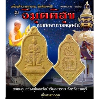 พระผงท้าวเวสสุวรรณ " รุ่นวิมุตติสุข " วัดจุฬามณี จ.สมุทรสงคราม ปี 63 เนื้อผงพุทธคุณ