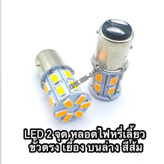 149บาท(สว่างมาก) หลอดไฟหรี่เลี้ยว LED สีส้ม ขั้ว2จุด หรี่เลี้ยว ได้หลายรุ่น