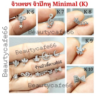 จิวปีกหู จิวเพชร Minimal Earrings (K) จิวเกาหลี ก้านสแตนเลส 1 ชิ้น ต่างหูเพชร จิวหู ต่างหูสแตนเลส