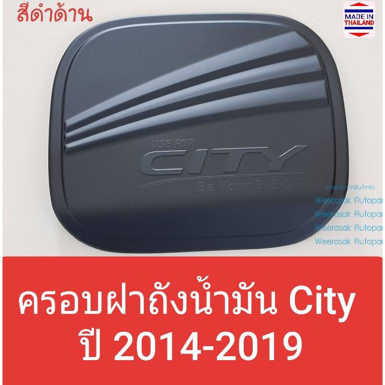 ราคาและรีวิวครอบฝาถังน้ำมัน Honda City ฮอนด้า ซิตี้ ปี 2014-2019 (สีดำด้าน) (ใช้เทปกาว 3M)