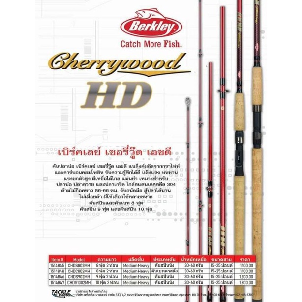 คันเบ็ดตกปลา-คันเบ็ดเบิร์คเลย์-เชอรี่วู๊ด-เอชดี-cherrywood-hd