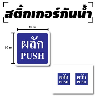 STICKER สติ้กเกอร์กันน้้ำ/กันแดด PVC สติกเกอร์pvc (ป้ายผลัก 2 ดวง 1 แผ่น A4 [รหัส C-063]