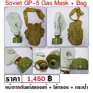 หน้ากากกันแก๊ส GP5 Gas mask ของแท้ โซเวียต รัสเซีย