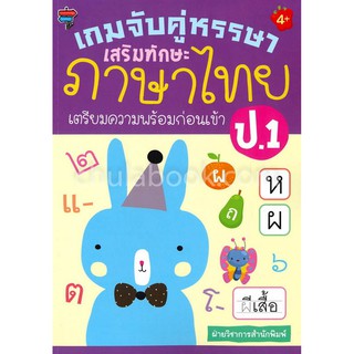 [ศูนย์หนังสือจุฬาฯ]  8858757411653 เกมจับคู่หรรษา เสริมทักษะภาษาไทย เตรียมความพร้อมก่อนเข้า ป.1
