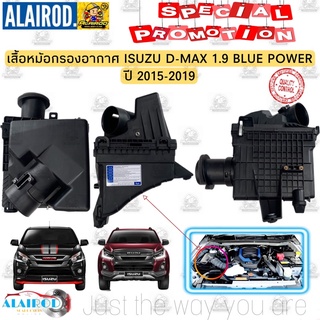 หม้อกรองอากาศ,เสื้อกรองอากาศ ISUZU D-MAX BLUE POWER ปี 2015-2019 (เฉพาะเสื้อไม่รวมใส้กรอง) OEM