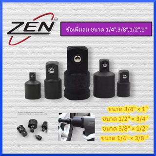 ZEN ข้อเพิ่ม (สีดำ)ข้อต่อบล็อก ลูกบล็อก ข้อต่อ บล็อกลม 4หุน 6หุน 1นิ้ว สีดำ กดเลือกขนาดตอนสั่งซื้อ ของแท้ สินค้าพร้อมส่ง