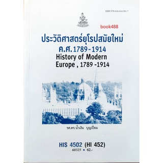 ตำราเรียน ม ราม HIS4502 ( HI452 ) 60325 ประวัติศาสตร์ยุโรปสมัยใหม่ ค.ศ.1789-1914 หนังสือเรียน ม ราม หนังสือ